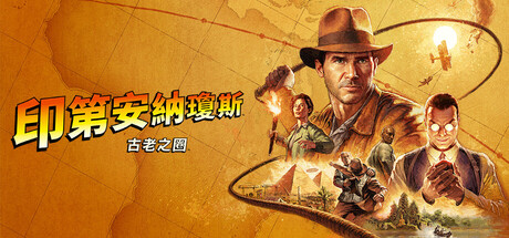 Indiana Jones and the Great Circle 印第安納瓊斯：古老之圈 遊戲攻略 @ Game-Guider | AI遊戲攻略及AI遊戲製作平台